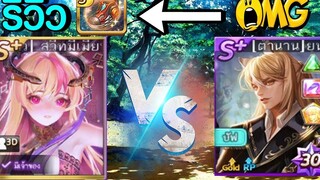 LINE เกมเศรษฐี รีวิวจี้ สวีทมีเมี่ยน+ดาร์ครองเท้าโล่ดรอป VS ยุนรัง Full Fight (แอบหัวร้อน!!!)