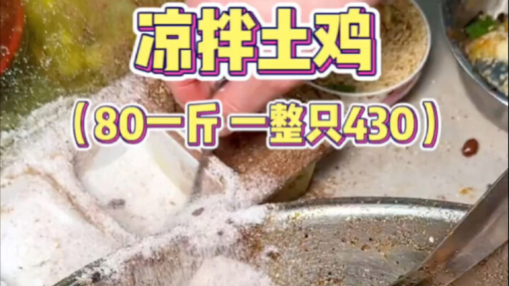 دجاج بلدي بـ 430 يوانًا في شوارع تشنغدو، تأكل منه ولا تقول كلمة!