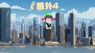 苏宇、王涛番外完结！剧情彻底结束！感谢你们的陪伴…咱们下一部剧见！