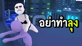 อย่าทำลุง !! | human fall flat | ภาคโลกอนาคต #1