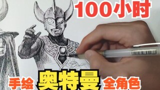 该不会有人全部看过吧《100小时手绘【奥特曼】全角色》