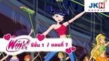 Winx club Season 1 EP 7 / Thai Dub | วิงซ์คลับ ซีซั่น 1 ตอนที่7 / พากย์ไทย
