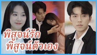 หลี่เพ่ย ผู้ช่วยสาว | พิสูจน์รัก พิสูจน์ตัวเอง | บอสขา หนูสู้ไหว (ซับไทย) #ละครจีน #ซีรี่ส์จีน