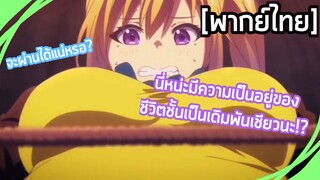 Musaigen no Phantom World - [พากย์ไทย] นี่หน่ะ...มีความเป็นอยู่ของชีวิตชั้นมาเดิมพันเชียวนะ!?