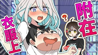 【熟肉】贴身接触？！成为美少女衣服的一部分！全力回避flag酱！