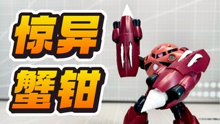 【答辩判官】KO蟹钳来咯！新厂惊异魔蟹配件包 HGBF MSM-07-A