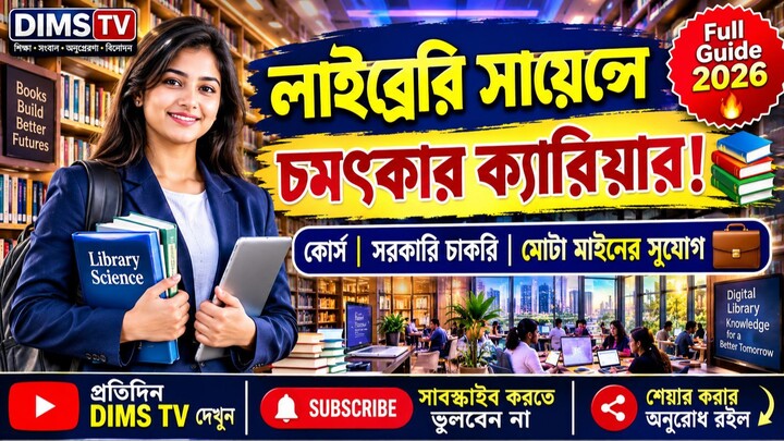 লাইব্রেরি সায়েন্স পড়ে সরকারি চাকরি? | Library Science Courses, Job & Salary Full Guide
