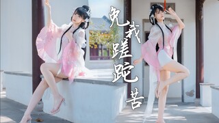 不能专挑我一个人欺负！免我蹉跎苦【Cocolo】