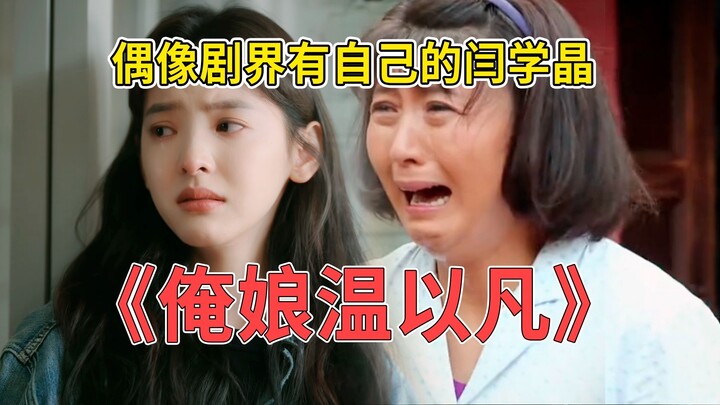 “Ibuku Wen Yifan”: Dunia drama idola punya Yan Xuejing-nya sendiri; begitu melihat Zhang Ruonan, lan