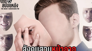 อยากได้หน้าอารมณ์ไหน ใส่หน้ากากตามใจชอบ l THE MASK l สปอยหนัง