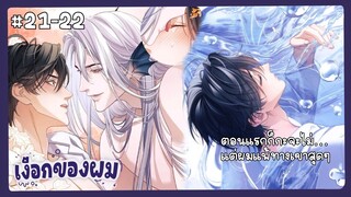 ตอนที่ 21-22 🧜🏻‍♂️นายเงือกของเดซาโร(ตอนล่าสุด)