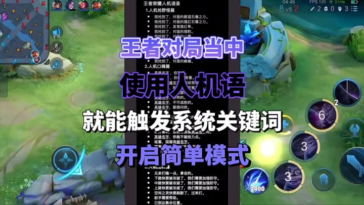 王者对局当中使用人机语就能触发系统关键词开启简单模式