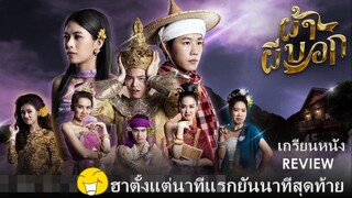 รีวิวหนัง ผ้าผีบอก | เกรียนหนังREVIEW