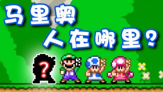 【ซูเปอร์เสี่ยวเจี๋ย】มาริโออยู่ที่ไหนในเกมสี่ผู้เล่น?