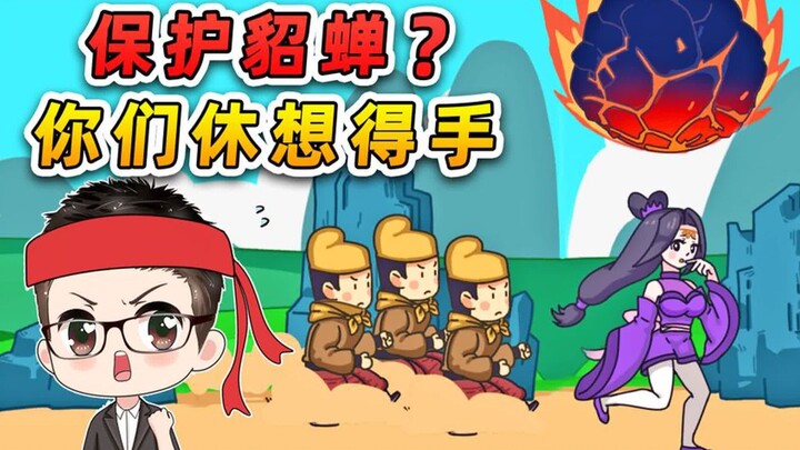 Dong Zhuo mengirim pasukan untuk menangkap Diaochan? Hari ini aku ada di sini, jangan harap kalian b