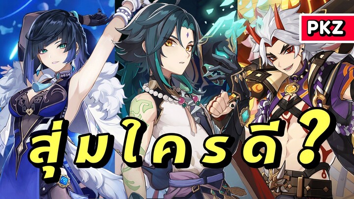 ตู้ตัวละครแพทช์ 2.7 สุ่มใครดี? & มินิรีวิวตัวละคร | Genshin Impact