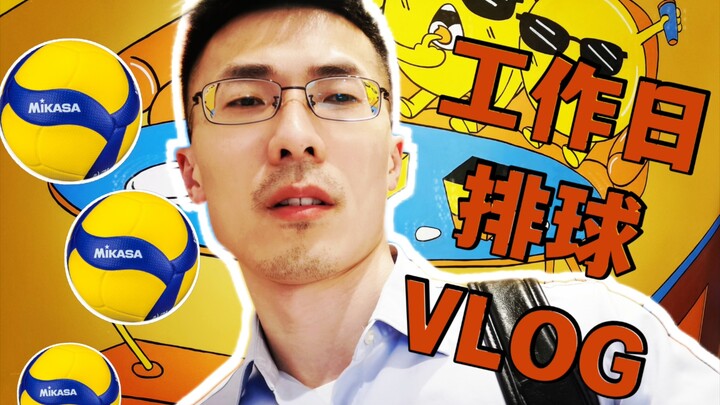 在上海最好的排球馆打球是什么体验？ | 工作日打球vlog