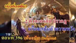 เสี่ยวเอ้อ อนิเมะ ภาค5 ตอนที่396 ll 2 ตัวละครลับปรากฏ หรือจะเป็นตัวความหวัง