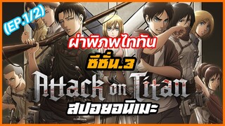 Attack on Titan SS3 สปอยผาพิภพไททัน : เมื่อกษัตริย์ไม่ได้รักประชาชน ประชาชนก็ต้องรักตัวเอง (EP.1/2)