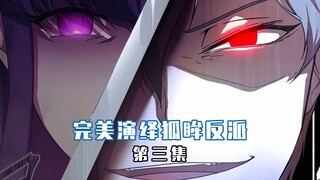 【完美饰演狐眸反派 03】本反派随口说句话就给你吓坏了