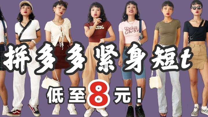Pinduoduo tight-fit T-shirts! As low as 8 yuan, conquering the European and American-style girls' fa