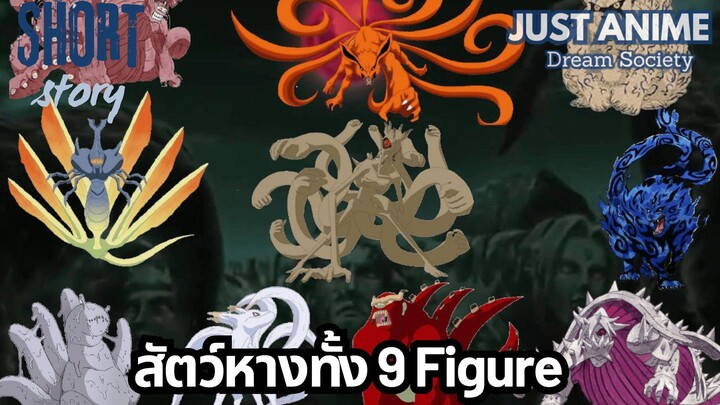สัตว์หางทั้ง 9 Figure | JUST ANIME - DREAM SOCIETY