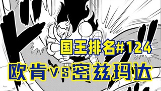 【تصنيف الملوك الحلقة 124】أوكن يدمر ميزمادا