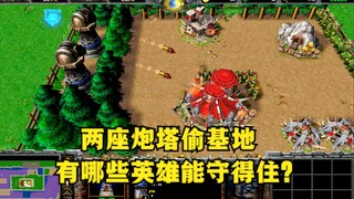 ใน "Warcraft 3" ป้อมปราการ 2 แห่งขโมยฐานไป ฮีโร่คนใดที่สามารถป้องกันฐานได้?