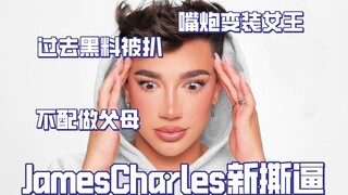 【يوتيوب】 جيمس تشارلز يُطلق هجومًا جديدًا: "لا يستحقان أن يكونا والدين"، سوابق سلبية من الماضي تُكشف،