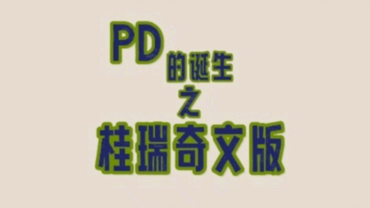 《桂瑞奇文版PD的诞生》2