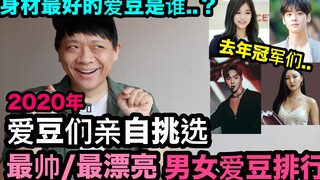2020年爱豆们亲自挑选 最帅/最漂亮/身材最好的爱豆排行！ DenQ