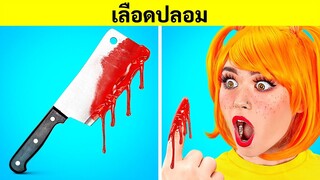 วิธีแอบเข้าไปในงานฮาโลวีน || DIY ไอเดียชุดหลอนๆ และตลกๆ โดย 123 GO! FOOD