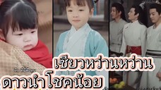 เซียวหว่านหว่าน ดาวนำโชคน้อย