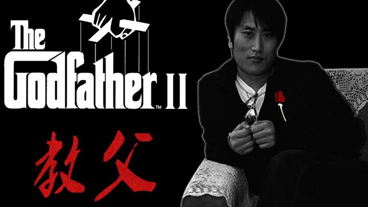 教 父 II · 赵 玉 田 传