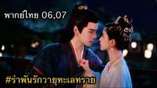 ตอนที่ 06,07 รำพันรักวายุทะเลทราย ซีรี่ย์จีน พากย์ไทย