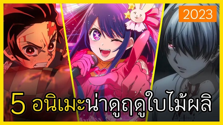 5 อนิเมะต้องดู ช่วงฤดูใบไม้ผลิ 2023 Top 5 Anime Spring 2023 I FreeTimeReview ว่างก็รีวิว