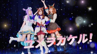 【秘镜】赛马娘OP2/ユメヲカケル！/人气马儿的胜利舞台！/梦想奔驰