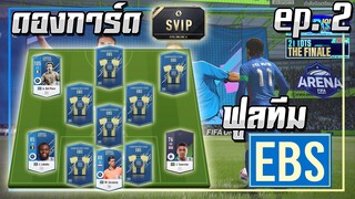 ดองการ์ด SVIP ● ฟูลทีม EBS ep.2 เสริมแนวรุกแบบแน่นๆ!! [FIFA Online 4]