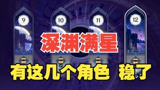 【原神】稳了！平民也能满星深渊12层的队伍搭配，跟上柏哥的节奏！
