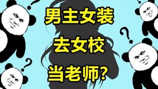请问UP，男主为钱女装去女校当女老师是什么番？【阅片无数06】