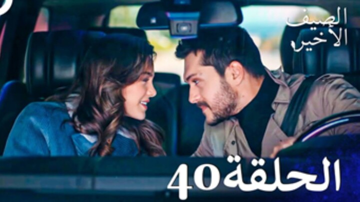 مسلسل الصيف الأخير الحلقة 40 مدبلج بالعربية Son Yaz