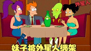 飞出个未来：妹子吃下外星人孩子，被变态绑架，大战外星灭霸！