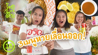 3 เมนู หวยออก ! - วัตถุดิบ EP15