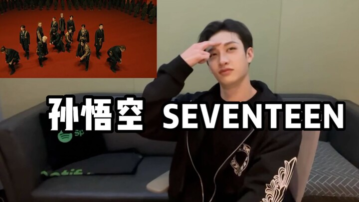 【方灿】用灿房音响听｜SEVENTEEN ‘孙悟空’｜这个鼓点把我脑浆震出来了···