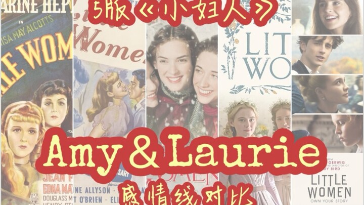 【盘点】5版《小妇人》Amy&Laurie感情线对比