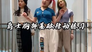 这个动作我在popping课学到的 觉得还挺有趣 一起试试看你会不会？