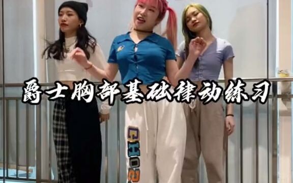 这个动作我在popping课学到的 觉得还挺有趣 一起试试看你会不会？