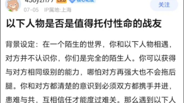以下队友值得你为他托付性命吗？