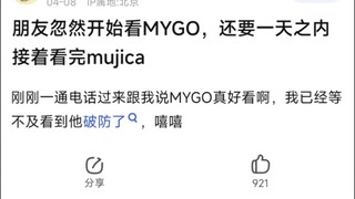 【MyGo】朋友忽然开始看mygo，还要一天之内看完然后接着看mujica