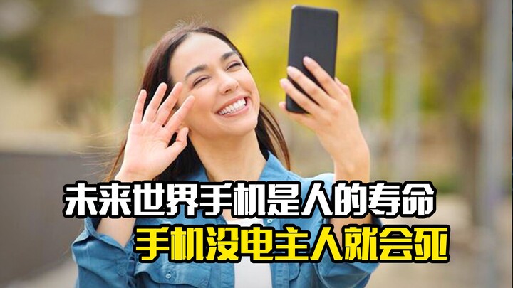 ในโลกอนาคต โทรศัพท์มือถือคืออายุขัยของมนุษย์ หากแบตหมด เจ้าของก็จะตาย หนังระทึกขวัญ